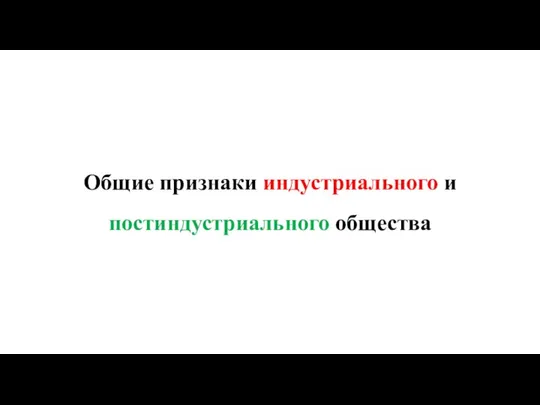 Общие признаки индустриального и постиндустриального общества