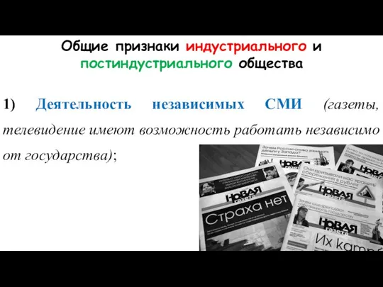 Общие признаки индустриального и постиндустриального общества 1) Деятельность независимых СМИ (газеты,