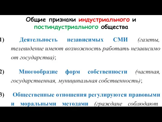 Общие признаки индустриального и постиндустриального общества Деятельность независимых СМИ (газеты, телевидение