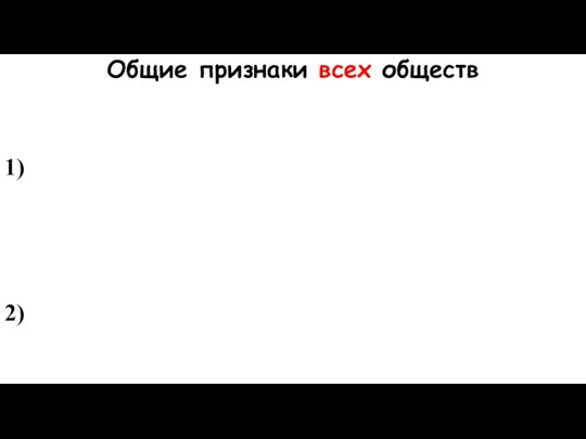 Общие признаки всех обществ 1) 2)