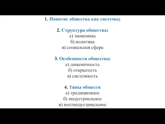 1. Понятие общества как системы; 2. Структура общества: а) экономика б)