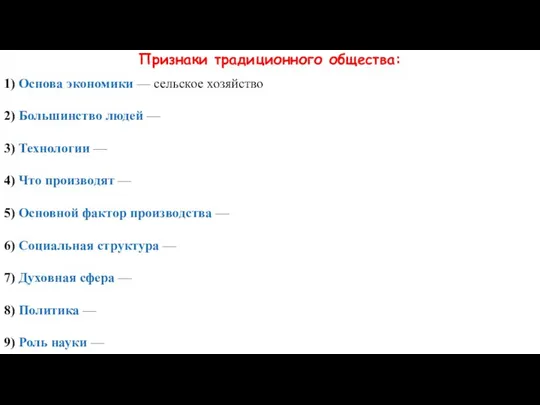 Признаки традиционного общества: 1) Основа экономики — сельское хозяйство 2) Большинство