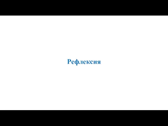 Рефлексия