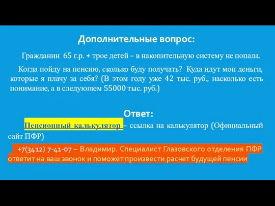 Дополнительные вопрос: Гражданин 65 г.р. + трое детей – в накопительную