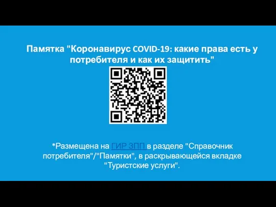 Памятка "Коронавирус COVID-19: какие права есть у потребителя и как их