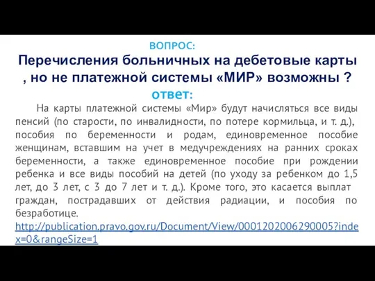 ВОПРОС: Перечисления больничных на дебетовые карты , но не платежной системы