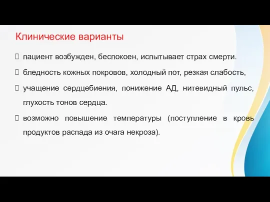 Клинические варианты пациент возбужден, беспокоен, испытывает страх смерти. бледность кожных покровов,