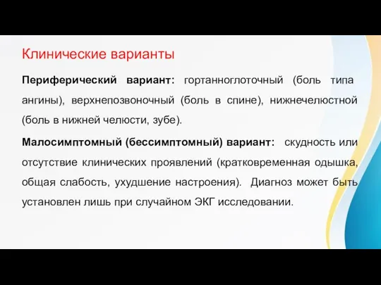 Клинические варианты Периферический вариант: гортанноглоточный (боль типа ангины), верхнепозвоночный (боль в