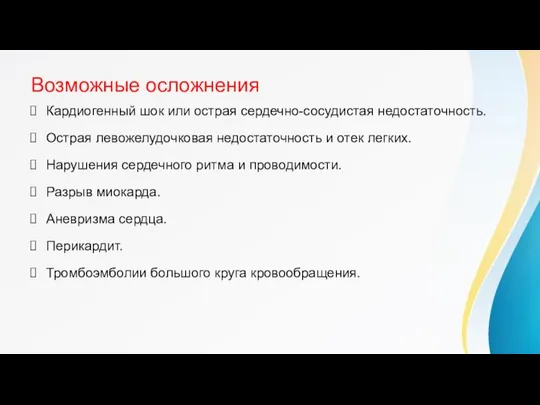 Возможные осложнения Кардиогенный шок или острая сердечно-сосудистая недостаточность. Острая левожелудочковая недостаточность