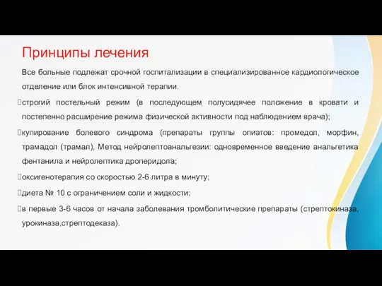 Принципы лечения Все больные подлежат срочной госпитализации в специализированное кардиологическое отделение