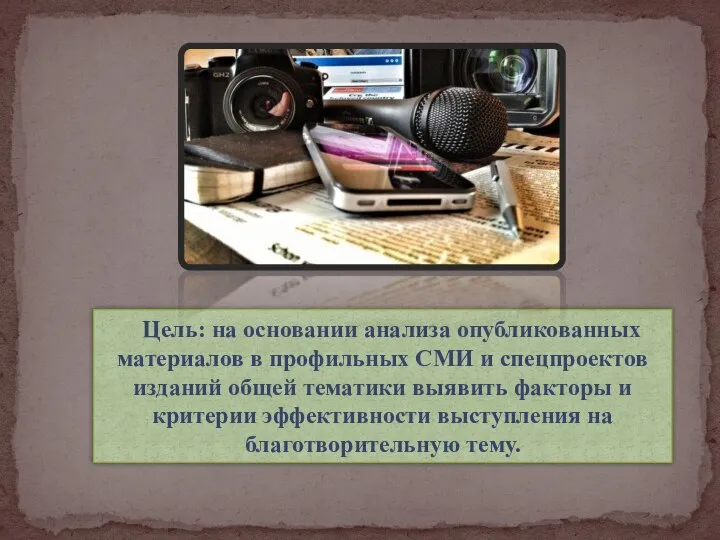 Цель: на основании анализа опубликованных материалов в профильных СМИ и спецпроектов