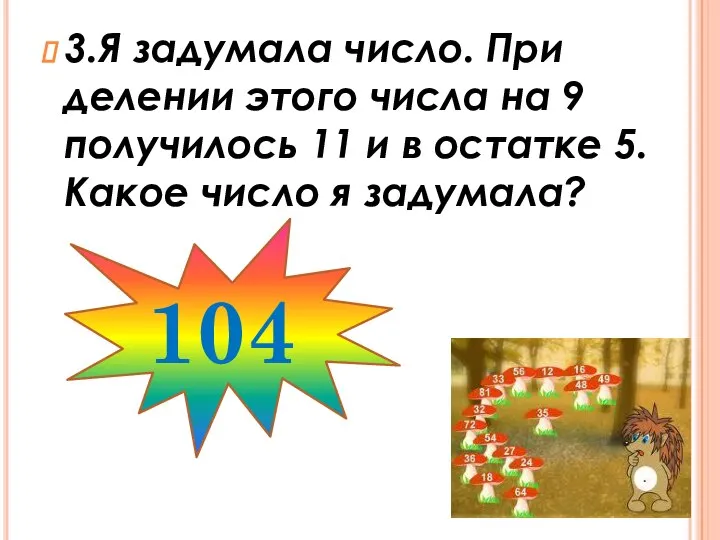 3.Я задумала число. При делении этого числа на 9 получилось 11