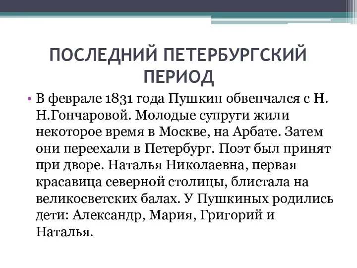 ПОСЛЕДНИЙ ПЕТЕРБУРГСКИЙ ПЕРИОД В феврале 1831 года Пушкин обвенчался с Н.Н.Гончаровой.