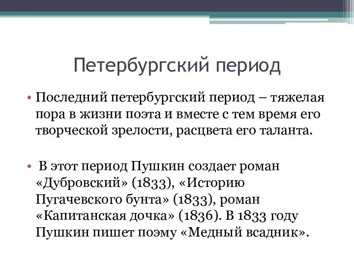 Петербургский период Последний петербургский период – тяжелая пора в жизни поэта