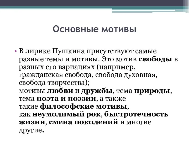 Основные мотивы В лирике Пушкина присутствуют самые разные темы и мотивы.