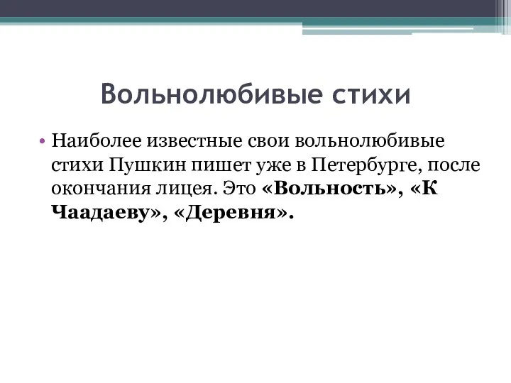 Вольнолюбивые стихи Наиболее известные свои вольнолюбивые стихи Пушкин пишет уже в