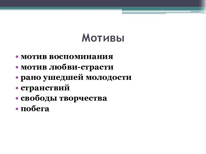 Мотивы мотив воспоминания мотив любви-страсти рано ушедшей молодости странствий свободы творчества побега