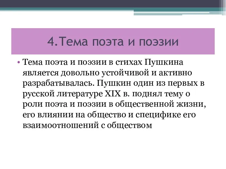 4.Тема поэта и поэзии Тема поэта и поэзии в стихах Пушкина