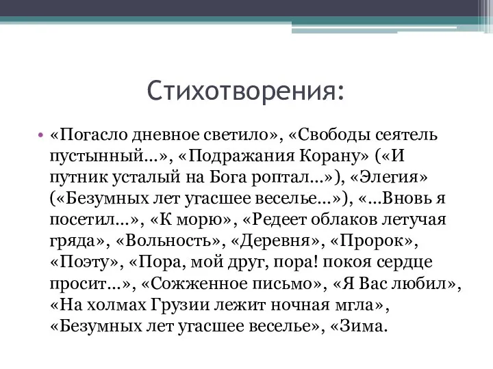 Стихотворения: «Погасло дневное светило», «Свободы сеятель пустынный...», «Подражания Корану» («И путник