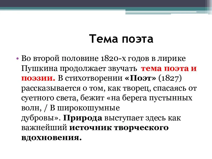 Тема поэта Во второй половине 1820-х годов в лирике Пушкина продолжает