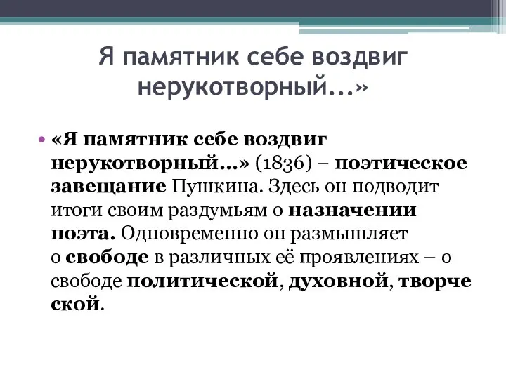 Я памятник себе воздвиг нерукотворный...» «Я памятник себе воздвиг нерукотворный...» (1836)