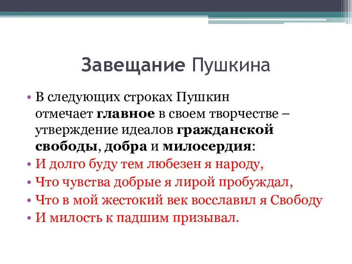 Завещание Пушкина В следующих строках Пушкин отмечает главное в своем творчестве