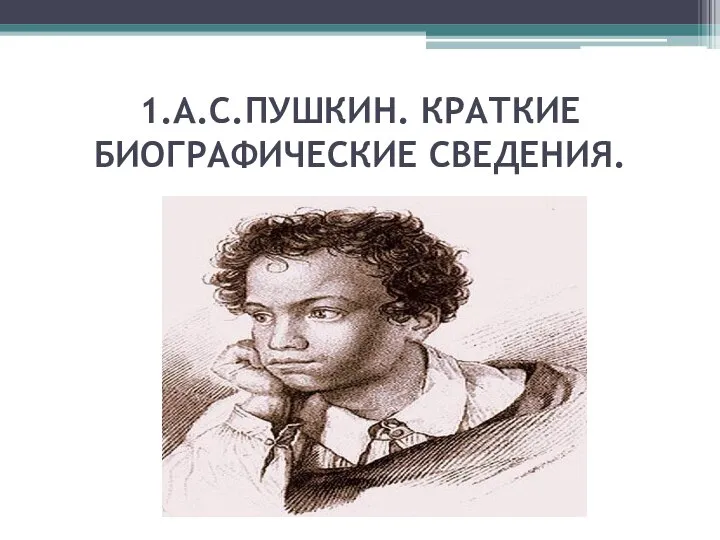 1.А.С.ПУШКИН. КРАТКИЕ БИОГРАФИЧЕСКИЕ СВЕДЕНИЯ.