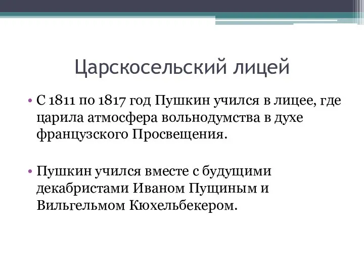 Царскосельский лицей С 1811 по 1817 год Пушкин учился в лицее,