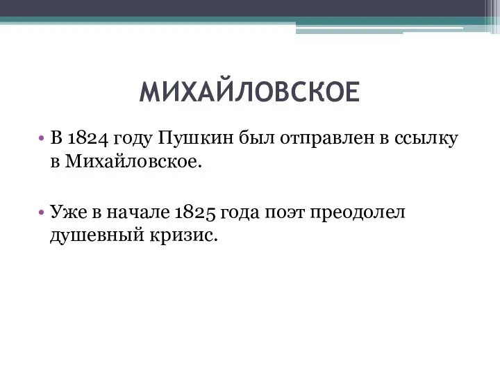 МИХАЙЛОВСКОЕ В 1824 году Пушкин был отправлен в ссылку в Михайловское.