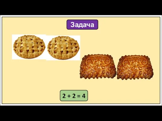 Задача 2 + 2 = 4