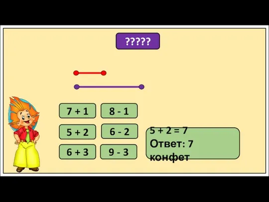 ????? 5 + 2 5 + 2 = 7 Ответ: 7