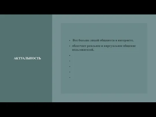 АКТУАЛЬНОСТЬ Все больше людей общаются в интернете. облегчает реальное и виртуальное общение пользователей.