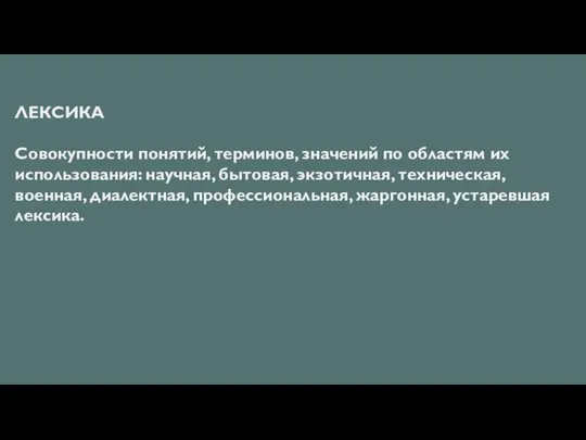 ЛЕКСИКА Совокупности понятий, терминов, значений по областям их использования: научная, бытовая,