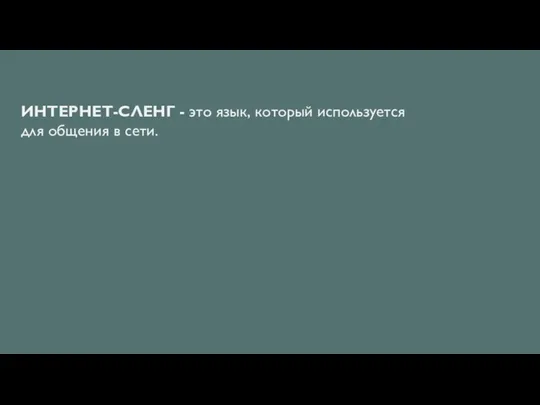 ИНТЕРНЕТ-СЛЕНГ - это язык, который используется для общения в сети.