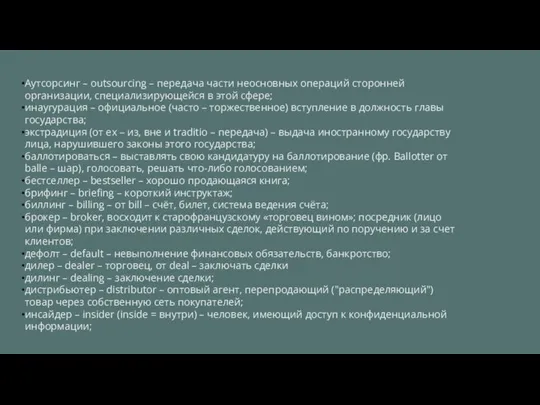 Аутсорсинг – outsourcing – передача части неосновных операций сторонней организации, специализирующейся