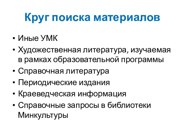 Круг поиска материалов Иные УМК Художественная литература, изучаемая в рамках образовательной