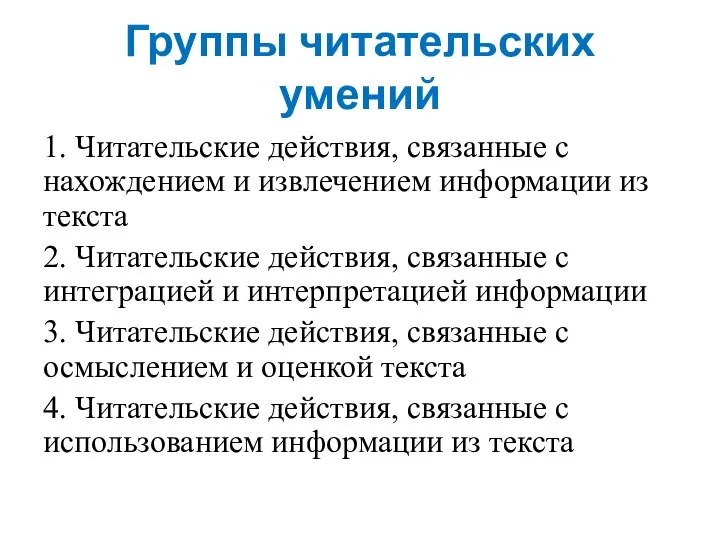 Группы читательских умений 1. Читательские действия, связанные с нахождением и извлечением