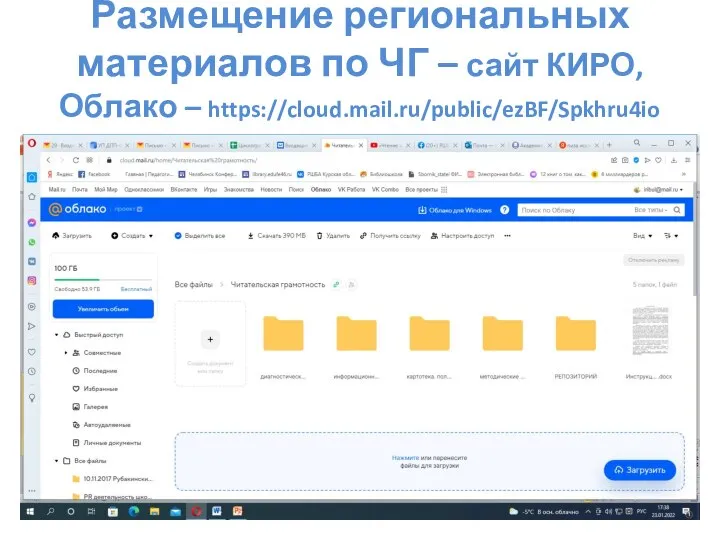 Размещение региональных материалов по ЧГ – сайт КИРО, Облако – https://cloud.mail.ru/public/ezBF/Spkhru4io