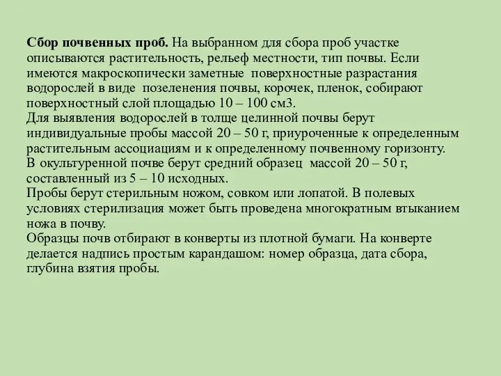 Сбор почвенных проб. На выбранном для сбора проб участке описываются растительность,