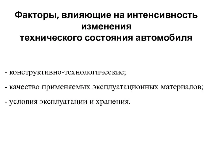 Факторы, влияющие на интенсивность изменения технического состояния автомобиля - конструктивно-технологические; -