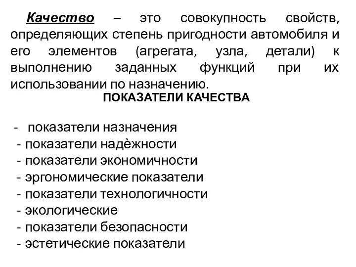 Качество – это совокупность свойств, определяющих степень пригодности автомобиля и его