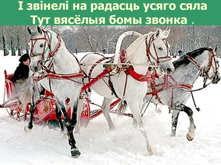 І звінелі на радасць усяго сяла Тут вясёлыя бомы звонка .