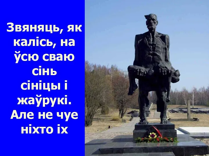 Звяняць, як калісь, на ўсю сваю сінь сініцы і жаўрукі. Але не чуе ніхто іх