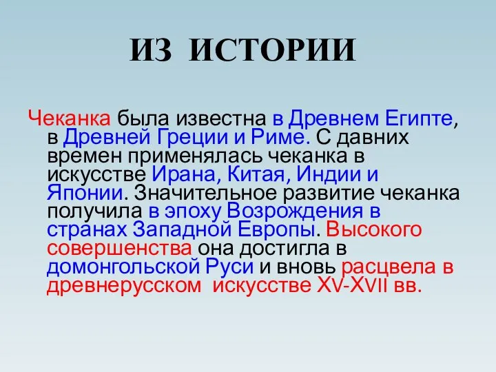 Чеканка была известна в Древнем Египте, в Древней Греции и Риме.