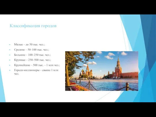 Классификация городов Малые – до 50 тыс. чел.; Средние – 50–100