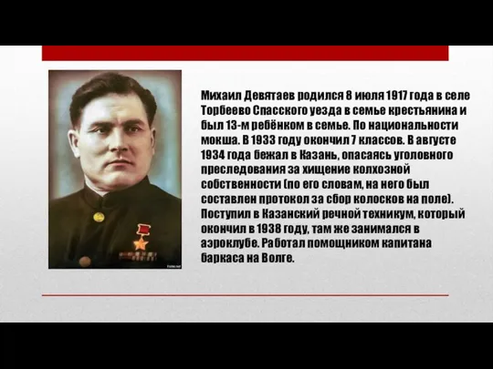 Михаил Девятаев родился 8 июля 1917 года в селе Торбеево Спасского