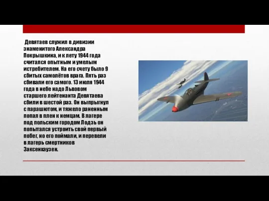 Девятаев служил в дивизии знаменитого Александра Покрышкина, и к лету 1944