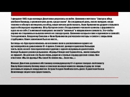 7 февраля 1945 года команда Девятаева решилась на побег. Пленники мечтали: