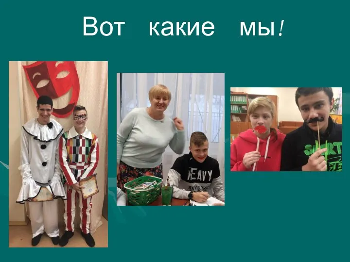 Вот какие мы!