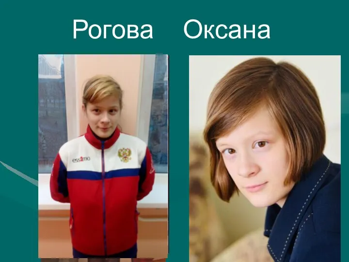 Рогова Оксана